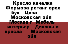 Кресло-качалка Формоза ротанг,орех бук › Цена ­ 6 300 - Московская обл., Москва г. Мебель, интерьер » Диваны и кресла   . Московская обл.